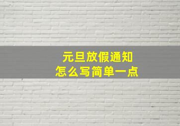 元旦放假通知怎么写简单一点