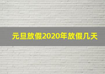 元旦放假2020年放假几天