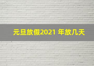 元旦放假2021 年放几天