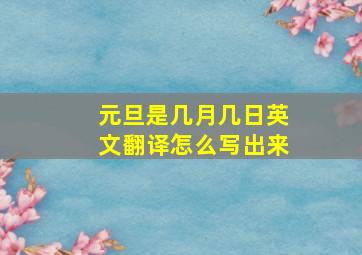 元旦是几月几日英文翻译怎么写出来