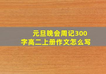 元旦晚会周记300字高二上册作文怎么写