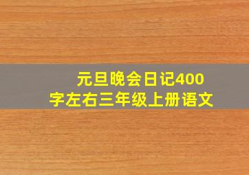 元旦晚会日记400字左右三年级上册语文