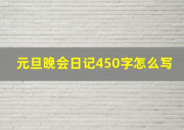 元旦晚会日记450字怎么写