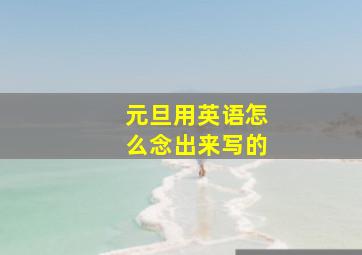 元旦用英语怎么念出来写的