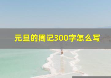 元旦的周记300字怎么写