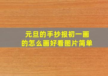 元旦的手抄报初一画的怎么画好看图片简单