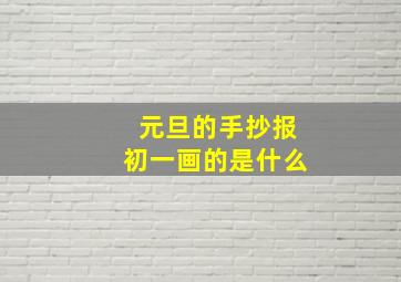 元旦的手抄报初一画的是什么