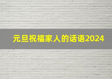 元旦祝福家人的话语2024