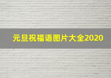 元旦祝福语图片大全2020