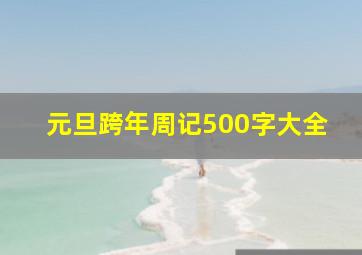 元旦跨年周记500字大全