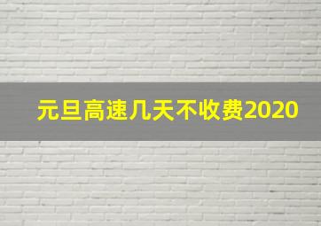 元旦高速几天不收费2020