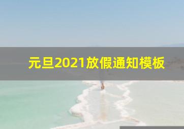 元旦2021放假通知模板