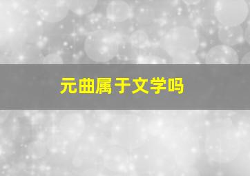 元曲属于文学吗