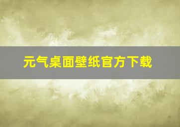 元气桌面壁纸官方下载