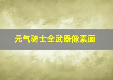 元气骑士全武器像素画