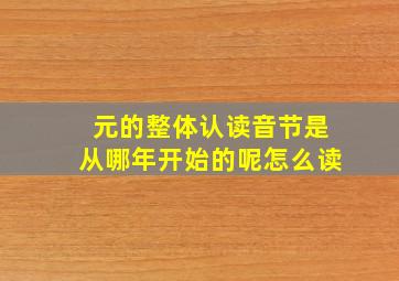 元的整体认读音节是从哪年开始的呢怎么读