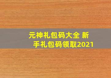 元神礼包码大全 新手礼包码领取2021