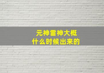 元神雷神大概什么时候出来的