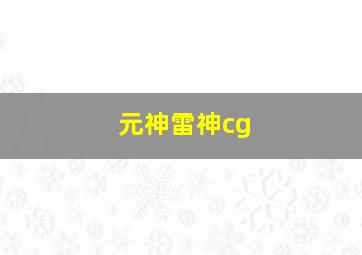 元神雷神cg