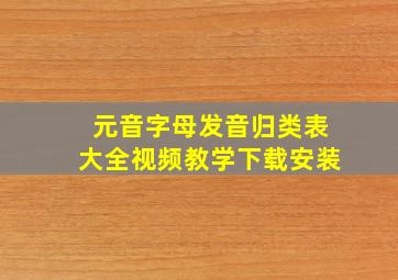 元音字母发音归类表大全视频教学下载安装