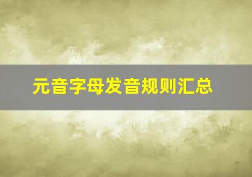 元音字母发音规则汇总