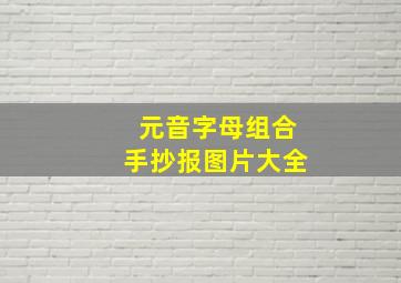 元音字母组合手抄报图片大全