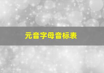 元音字母音标表