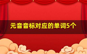 元音音标对应的单词5个