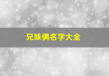 兄妹俩名字大全