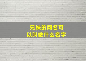 兄妹的网名可以叫做什么名字