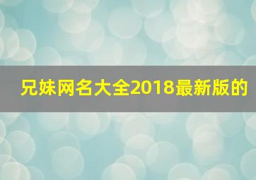 兄妹网名大全2018最新版的