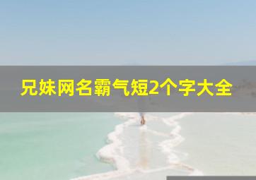 兄妹网名霸气短2个字大全