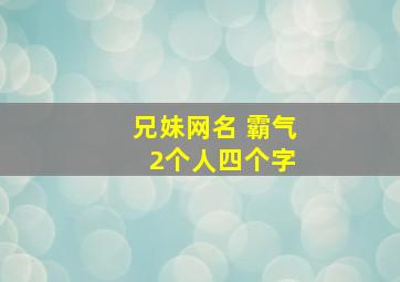 兄妹网名 霸气 2个人四个字