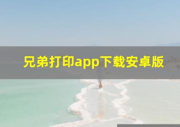 兄弟打印app下载安卓版