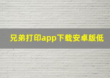 兄弟打印app下载安卓版低