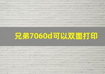 兄弟7060d可以双面打印