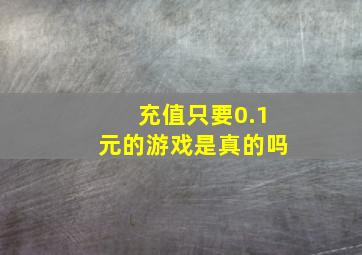 充值只要0.1元的游戏是真的吗