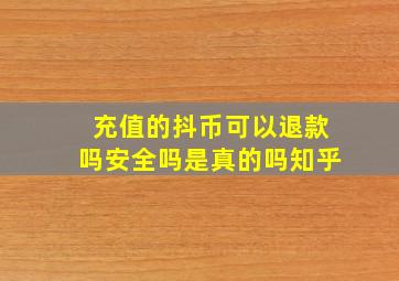 充值的抖币可以退款吗安全吗是真的吗知乎