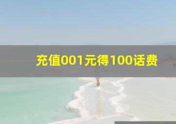 充值001元得100话费