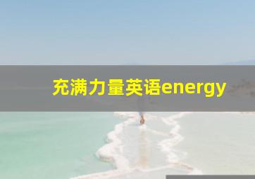 充满力量英语energy