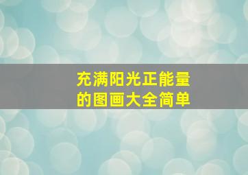 充满阳光正能量的图画大全简单