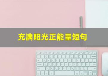 充满阳光正能量短句