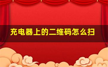 充电器上的二维码怎么扫