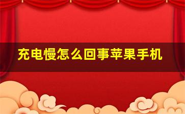 充电慢怎么回事苹果手机