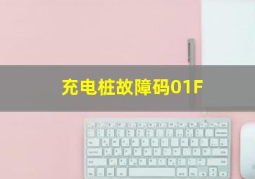 充电桩故障码01F