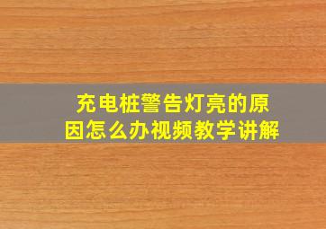 充电桩警告灯亮的原因怎么办视频教学讲解