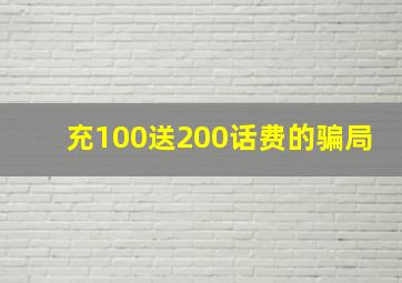 充100送200话费的骗局