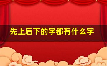 先上后下的字都有什么字