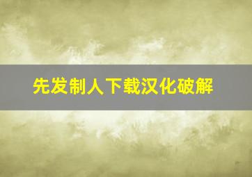 先发制人下载汉化破解