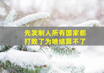 先发制人所有国家都打败了为啥结算不了